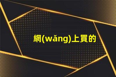 網(wǎng)上買的自帶透鏡led怎么樣 沒透鏡裝led大燈效果怎么樣